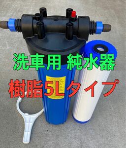 【新作】【塩素除去器付き】 洗車用 純水器(イオン交換樹脂5L充填済み)