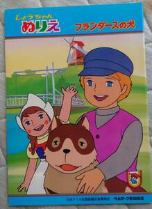 ★昭和レトロ　フランダースの犬　しょうちゃん　ぬりえ【ショウワノート製:日本製：未使用】