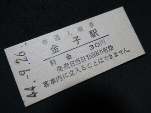 ■国鉄 入場券 金子駅 八高線 30円大人専用券 S44.9.26 裏面に僅かな貼り跡あり