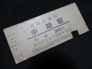 ■国鉄 入場券 藤ノ木駅 筑豊本線 30円大人専用券 S45.1.1 若干傷・入鋏あり