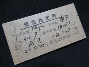 ■国鉄 座席指定券 あき 旧2等 裏面英文 岡山→東京 (交)岡山天満屋内 S35.4.3