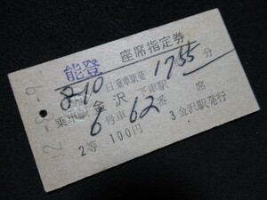 ■国鉄 能登座席指定券 2等 金沢→- 発駅常備 S42.8.9