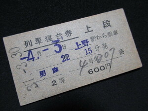 ■国鉄 列車寝台券 男鹿 上段 2等 上野駅から乗車 S37.3.30