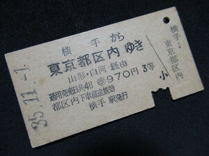 ■国鉄 横手から東京都区内ゆき 山形・白河経由 ○改970円3等 S35.11.1