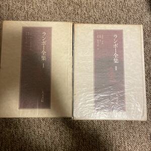 ランボー全集1、2 人文書院