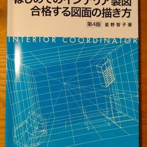 はじめてのインテリア製図　合格する図面の書き方