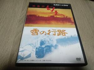 鉄道ジャーナル 映像詩 幻走　雪の行路 DVD