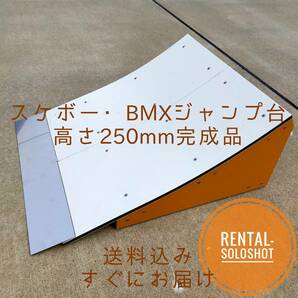 すぐにお届け 送料込 スケボー BMX ジャンプ台 完成品 高さ250mmの画像1