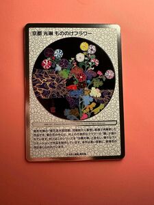 村上隆 京都市ふるさと納税限定カード京都 光琳 もののけフラワー