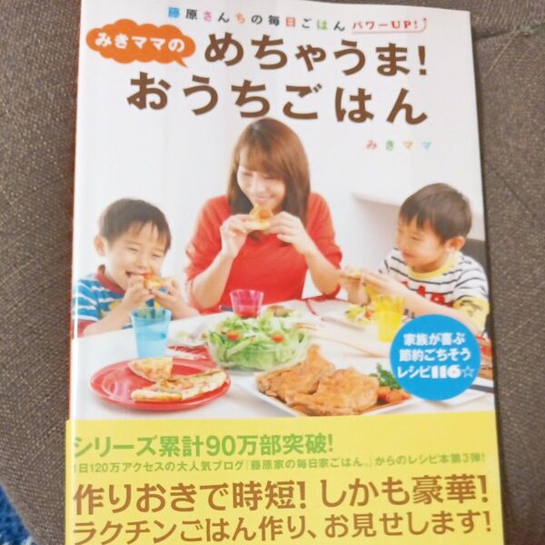 みきママのめちゃうま!おうちごはん みきママ/著