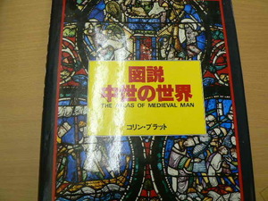 図説中世の世界　11~15世紀　　　　 q
