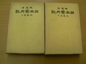 日本案内記 近畿篇 上下　全2巻揃　　A