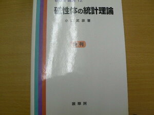 磁性体の統計理論 　物理学選書　小口 武彦　　　A