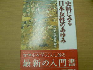 史料にみる日本女性のあゆみ 総合女性史研究会 　　A