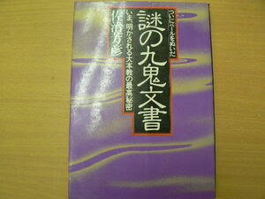 ついにベールをぬいだ謎の九鬼文書 いま、明かされる大本教の最高秘密 佐治 芳彦 　A