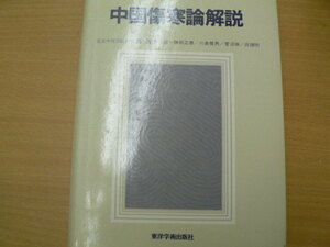 中国傷寒論解説 勝田正泰 劉渡舟　　中国医学　古典 　A