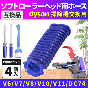 ダイソン dyson 掃除機 ソフトローラーヘッド用 蛇腹 ホース ブラシ ドライバー付 交換用 修理用 互換品 V6 V7 V8 V10 V11 DC74 T8 T10