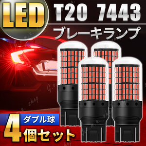 T20 LED バックランプ ブレーキランプ ダブル球 レッド ストップランプ 4個 超爆光 7443 車検対応 カスタム用品 無極性 赤 高輝度 車用品