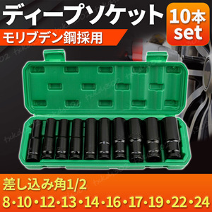 ディープソケット インパクト 10本セット 六角 レンチ ケース付 差込角 12.7mm 1/2 ソケットレンチ ボルト ラチェット ロングソケット 2