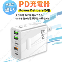 acアダプター PD 急速 充電器 65W GaN 同時充電 5ポート タイプC QC3.0 コンセント スマホ パソコン USB C iPhone android 高速充電 白_画像2