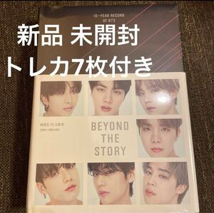 BEYOND THE STORY 韓国版 ビヨンド・ザ・ストーリー：10-YEAR RECORD OF BTS トレカ 未開封