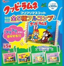 ★即決★ガチャ★クッピーラムネ★フリフリマスコット★コンプリート★全5種セット★未使用★ミニブック付き★お菓子★ラムネ★チャーム★_画像1