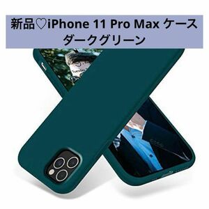 iPhone 11 Pro Max ケース シリコンケース 超薄型軽量 全面保護　 カバー 耐衝撃　ダークグリーン