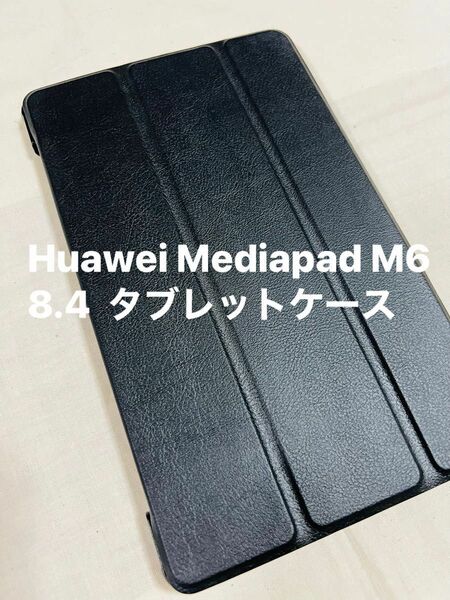 M6 8.4 VRD-W09 VRD-AL09 8.4 タブレットスマートカバー ブラック スタンド