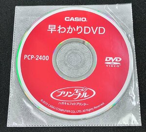 2YXS1621★現状・未開封品★CASIO 早わかりDVD プリン写ル PCP-2400