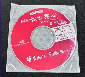 2YXS1499★現状・未開封品★書道家松本響心 書き起こしデザイン+干支デザイン 子 丑 寅 筆まめver.18 筆ぐるめver.15