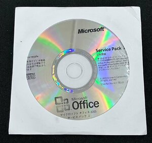 2YXS1672★現状・未開封品★Microsoft Office 2003 Service Pack 2 日本語版