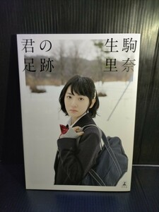 君の足跡−乃木坂４６ 生駒里奈ファースト写真集 限定表紙Ｖｅｒ.