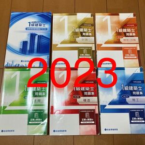 令和5年度 1級建築士 総合資格 問題集 必修項目習得講座 テキスト 6冊セット 一級建築士 2023