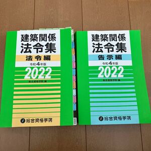 【格安出品】 令和4年度 1級建築士 総合資格 建築関係法令集 法令編 告示編 一級建築士 2022 法令集