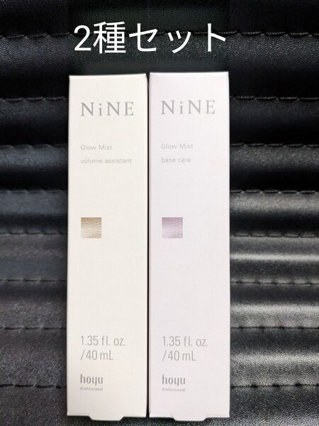 新品 グローミスト2種セット ナイン NINE