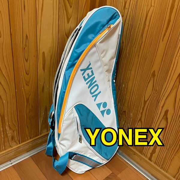 【美品】YONEX ヨネックス テニス　ラケットバッグ　　　　お値下げ中