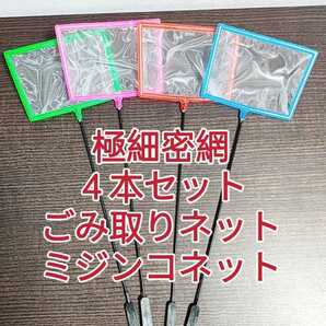 四角密網 4本 ごみ取りネット 魚掬う ミジンコ メダカ 金魚 熱帯魚 淡水魚 稚魚 玉網 タモ 浮草 水槽 アクアリウム ビオトープの画像1