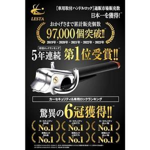 【在庫限り】 LESTA ハンドルロック ステアリングロック 盗難防止 車 リレーアタック対策