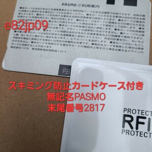 無記名 PASMO 末尾番号 2817【最終利用 2024年】スキミング防止カードケース付き デポジットあり モバイルPASMO 移行可 交通系 ICカードの画像2