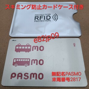 無記名 PASMO 末尾番号 2817【最終利用 2024年】スキミング防止カードケース付き デポジットあり モバイルPASMO 移行可 交通系 ICカードの画像1