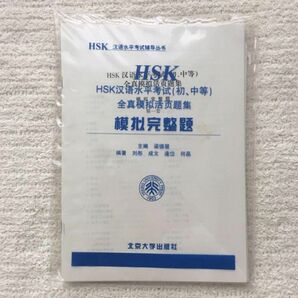 HSK模擬問題集（7冊セット） 中検対策にも！