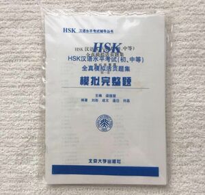 HSK模擬問題集（7冊セット） 中検対策にも！