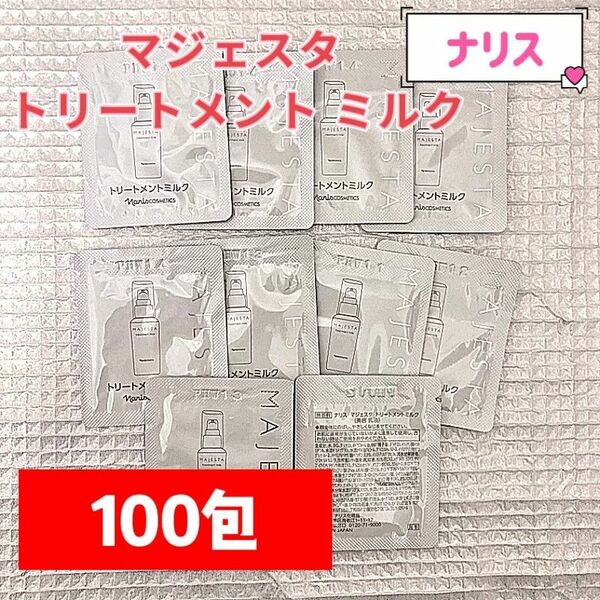 【最新入荷】ナリスマジェスタトリートメントミルク100包