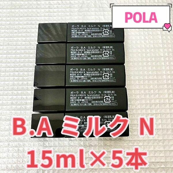 POLA BA ミルク N 15ml ×5本 