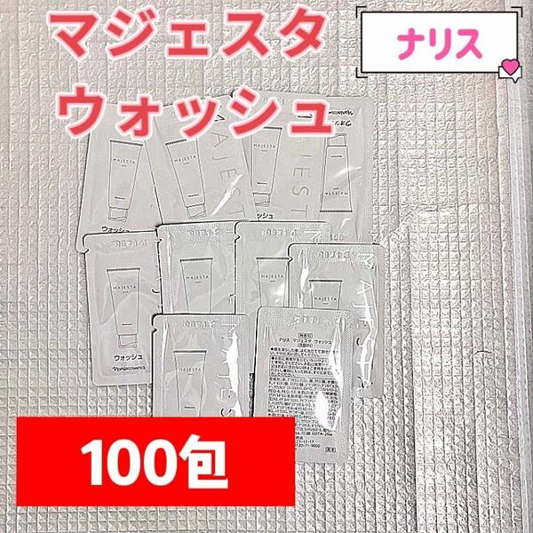 【最新入荷】ナリス マジェスタ ウォッシュ100包 サンプル