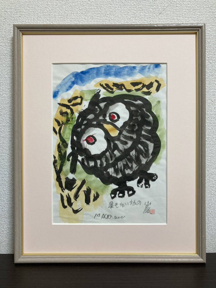 [Authenticity Guaranteed] Iwao Akiyama's Endless Journey watercolor original painting autographed by Santouka, handwritten painting, painting, watercolor, portrait