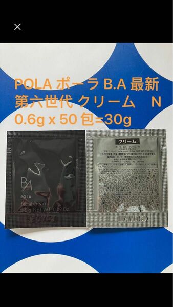 【新品未開封】新発売 POLA ポーラ BA 新 アイゾーンクリーム　N 0.26g×30包 試供品 