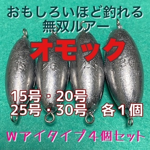 オモック4個セット★15号・20号・25号・30号　各1個★Wアイタイプ★ナツメオモリ★シンカー★ルアー