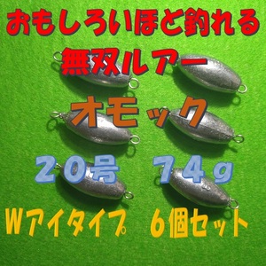 オモック★20号／6個セット★Wアイタイプ★ナツメオモリ★シンカー★ルアー