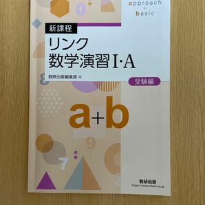 高校教材　数学　リンク 数学演習I +A 数研出版